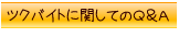 ツクバイトに関して