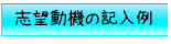 志望動機記入例