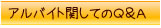 アルバイトに関して